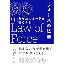 Amazon.co.jp: あなたのオーラを強くするフォースの法則 : ちか